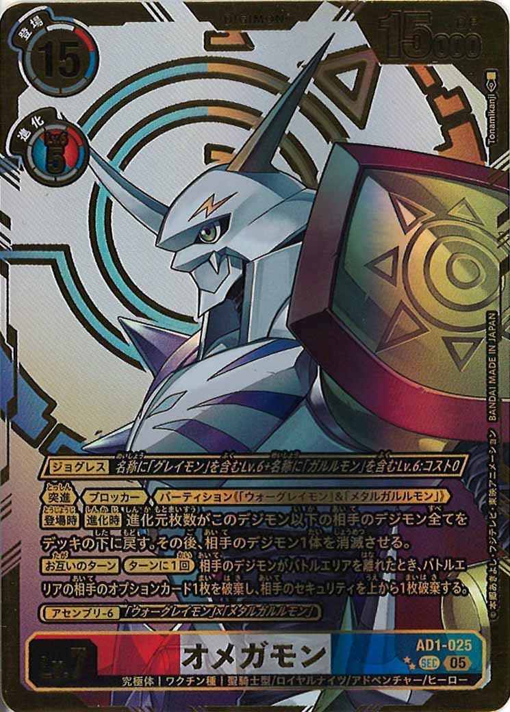 [AD-01]オメガモン(パラレル★★)【SEC】AD1-025(illust:Tonamikanji)