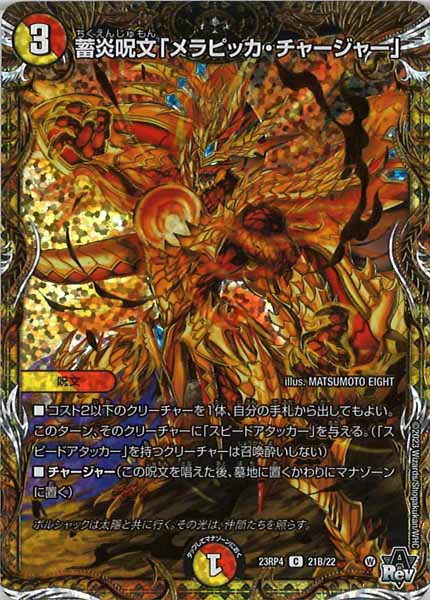 [DM23-RP4]蓄炎呪文「メラピッカ・チャージャー」【SESP】21B/22