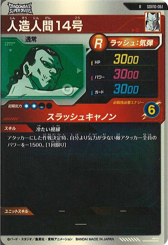[DB_SDV10]人造人間14号【R】SDV10-061