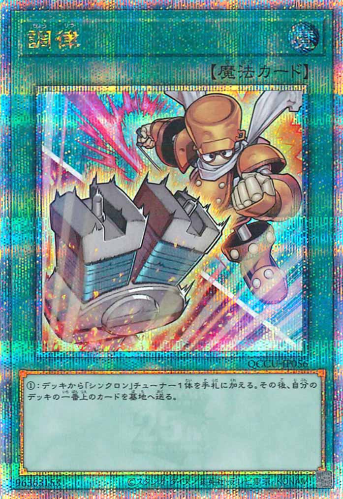 [QCCU]調律（新規イラスト）(クォーターセンチュリーシークレットレア)QCCU-JP056