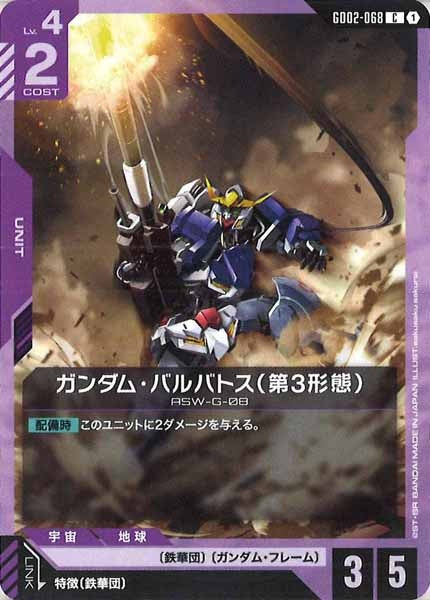 [GD02]ガンダム・バルバトス（第3形態）【C】GD02-068