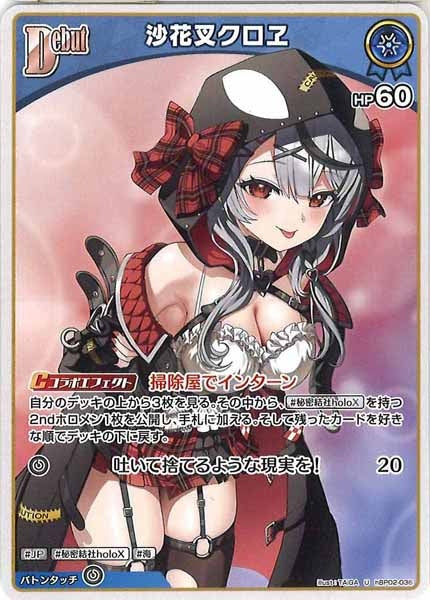 [hBP02]沙花叉クロヱ【U】hBP02-036