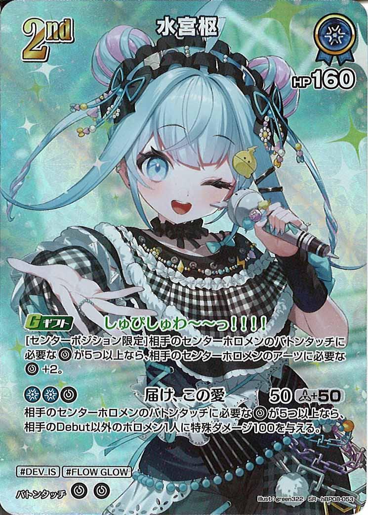 [hBP08]水宮枢【SR】hBP08-053