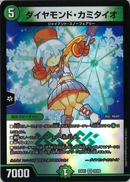 [DM24-EX1]ダイヤモンド・カミタイオ【VR】20/89