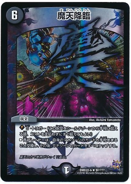 [DMX-22]魔天降臨【R】97/???