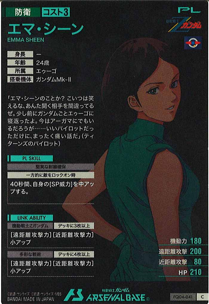 [FQ04]エマ・シーン【C】FQ04-041