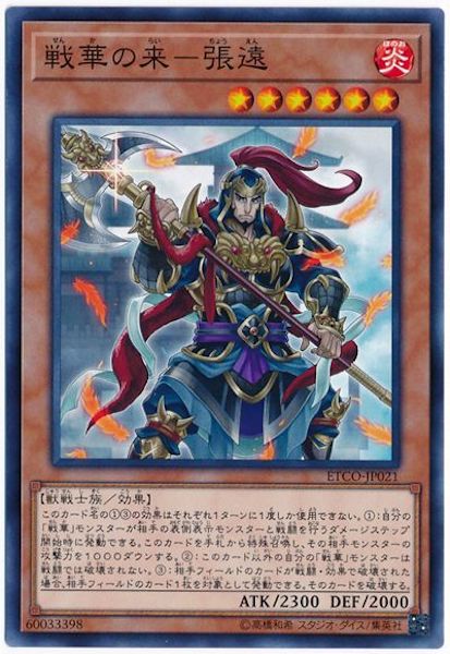 [ETCO]戦華の来 張遠(ノーマル)ETCO-JP021
