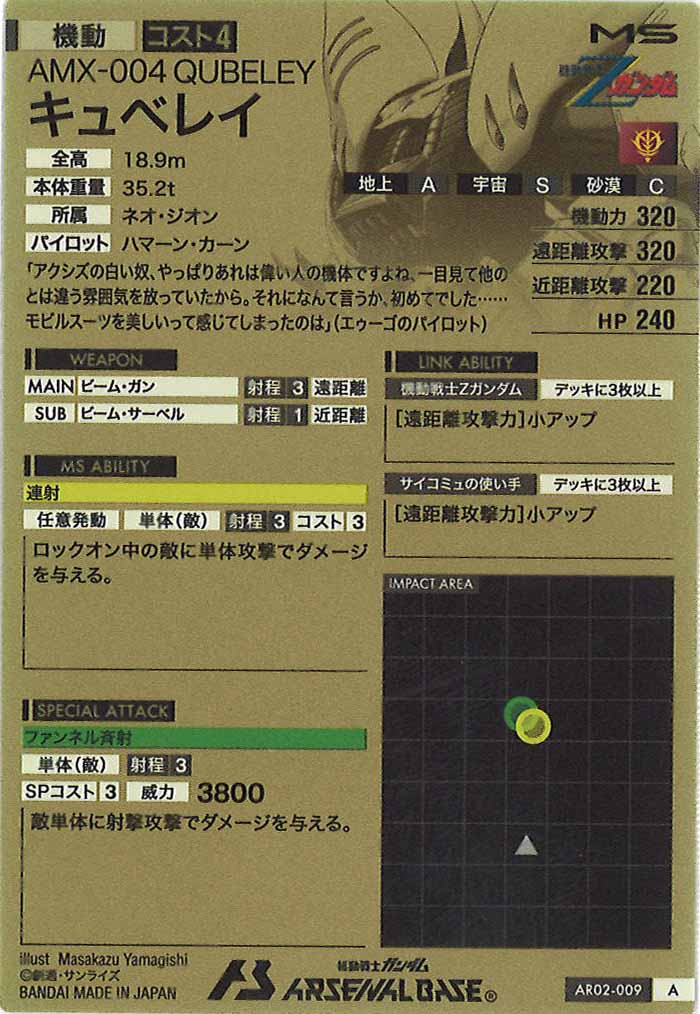 [AR02]キュベレイ【A】AR02-009