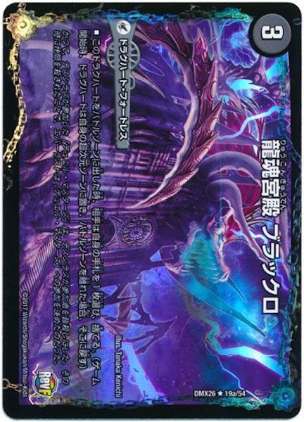 [DMX-26]龍魂宮殿 ブラックロ／極真龍魂 オール・オーバー・ザ・ワールド【R】19a/54