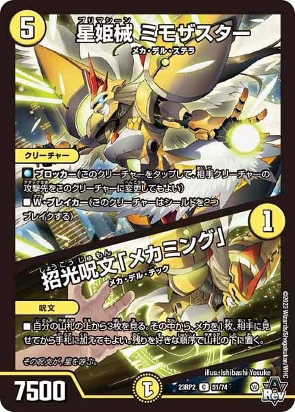 [DM23-RP2]星姫械 ミモザスター／招光呪文「メカミング」【C】51/74