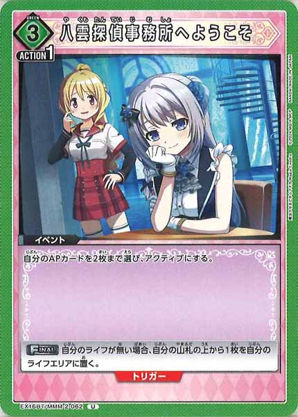 [EX16-BT]八雲探偵事務所へようこそ【U】EX16BT/MMM-2-062