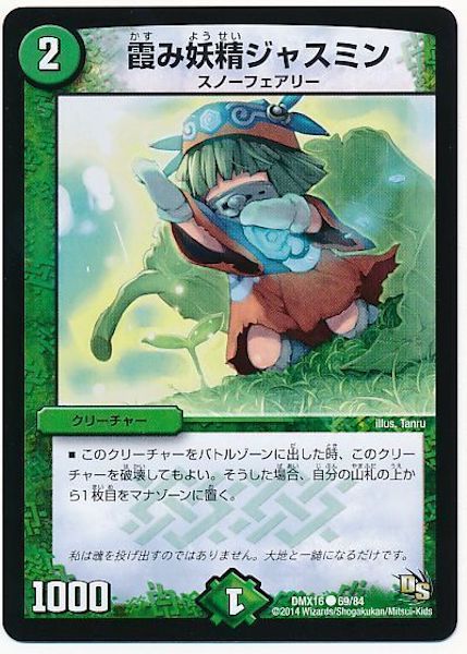 [DMX-16]霞み妖精ジャスミン【C】69/84