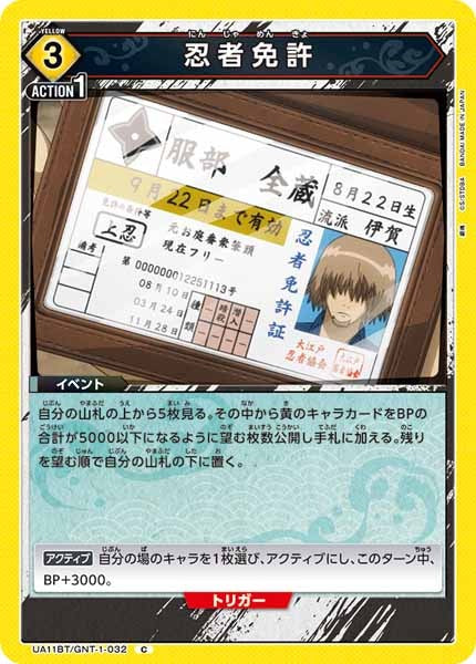 [UA11-BT]忍者免許【C】UA11BT/GNT-1-032