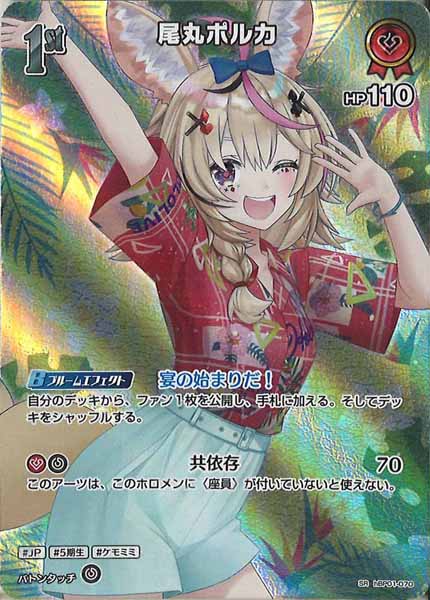 [hEB01]尾丸ポルカ【SR】hBP01-070