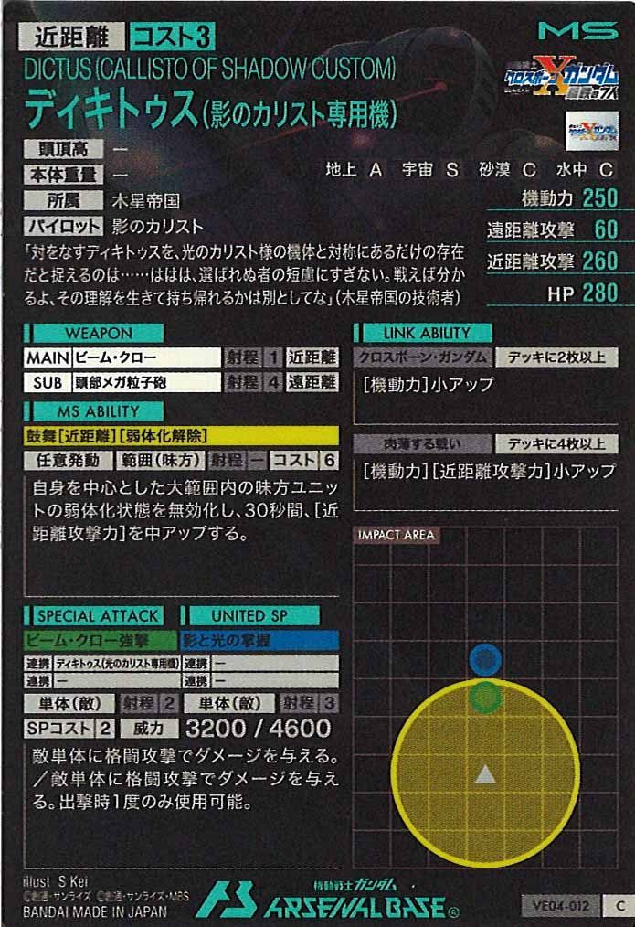 [VE04]ディキトゥス(影のカリスト専用機)【C】VE04-012