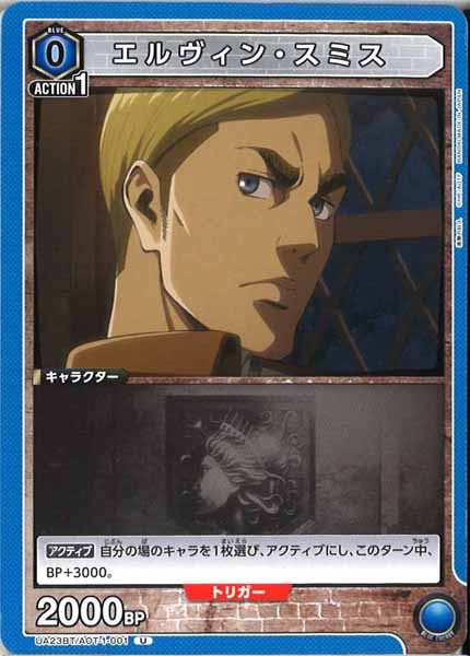 [UA23-BT]エルヴィン・スミス【U】UA23BT/AOT-1-001