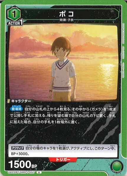 [UA22-BT]ボコ【U】UA22BT/GMR-1-057