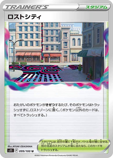 [s11]ロストシティ【U】099/100