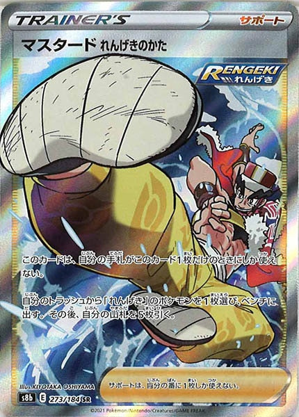 [s8b]マスタードれんげきのかた【SR】273/184