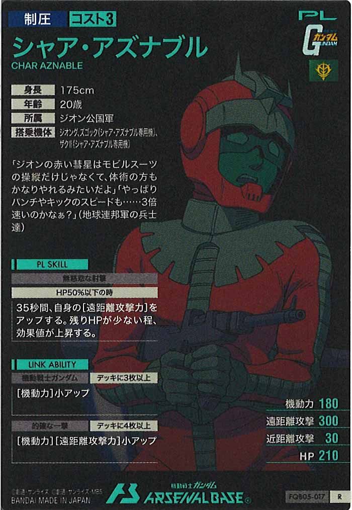 [FQB05]シャア・アズナブル【R】FQB05-017