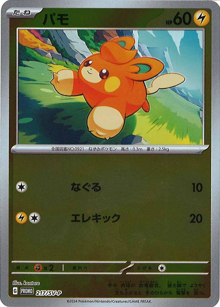 [SV-P]パモ【No mark】217/SV-P