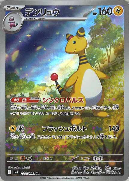 [M4]デンリュウ【AR】088/083