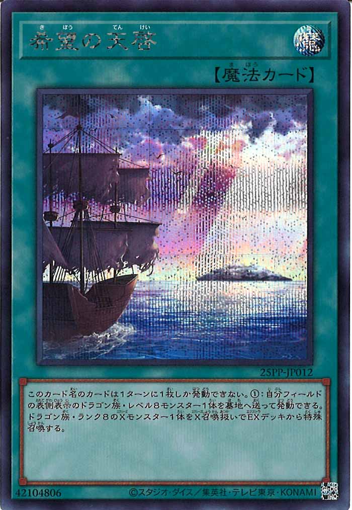 [25PP]希望の天啓(シークレットレア)25PP-JP012