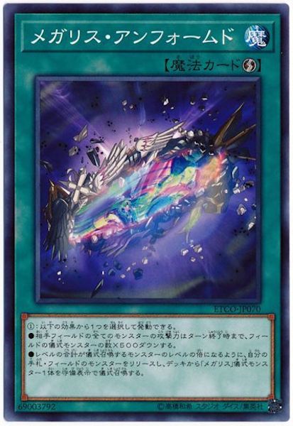 [ETCO]メガリス・アンフォームド(ノーマル)ETCO-JP070