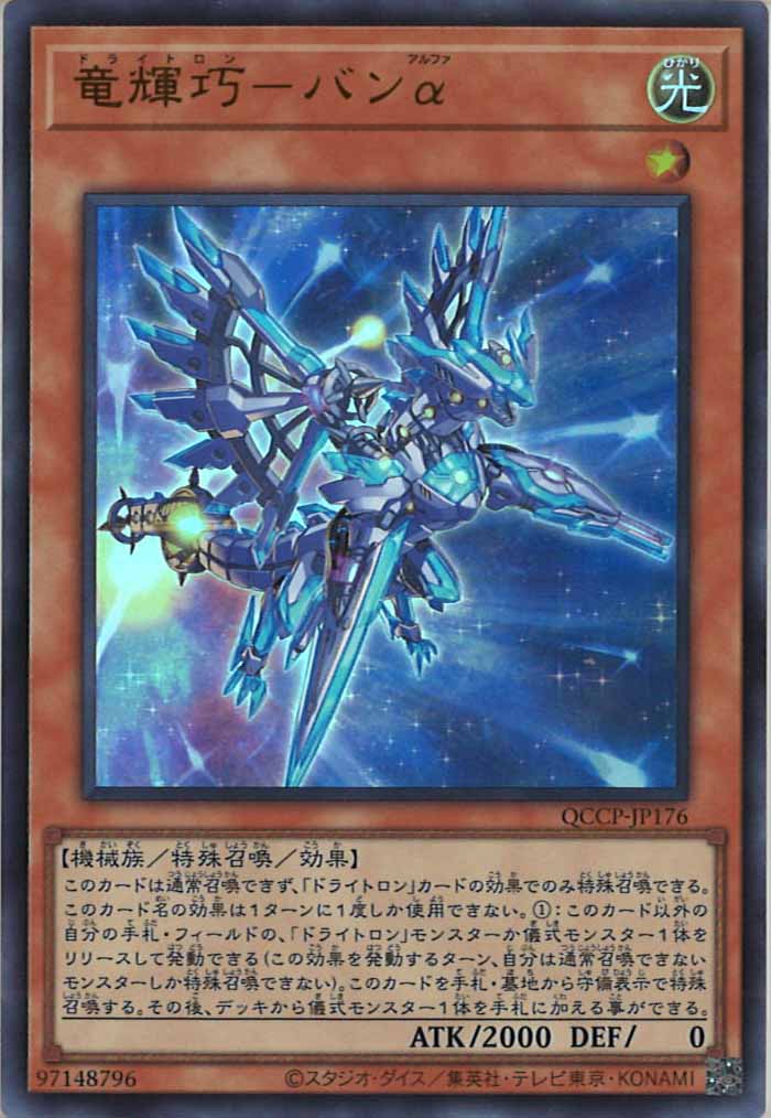 [QCCP]竜輝巧－バンα(ウルトラレア)QCCP-JP176