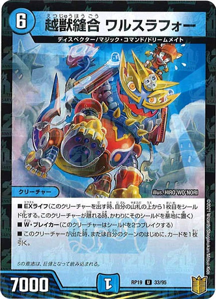 [DMRP-19]越獣縫合 ワルスラフォー（ラミ加工）【UC】33/95