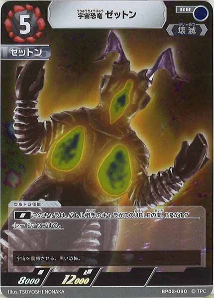[BP02]宇宙恐竜 ゼットン【RR】BP02-090