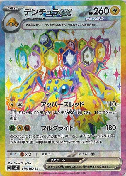 [SV7]デンチュラex【SR】118/102