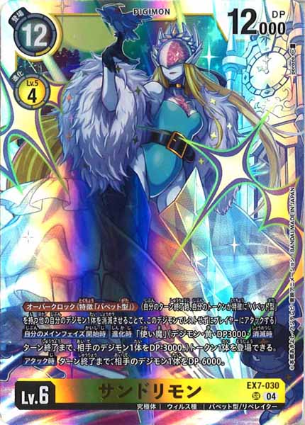 [EX-07]サンドリモン【SR】EX7-030