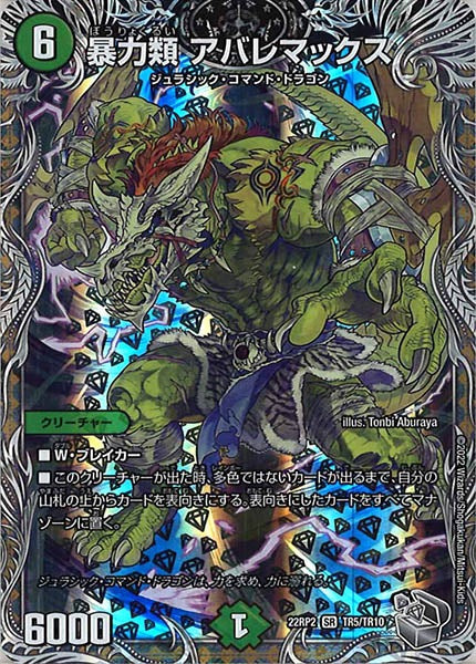 [DM22-RP2]暴力類 アバレマックス（銀トレジャー）【SR】TR5/TR10