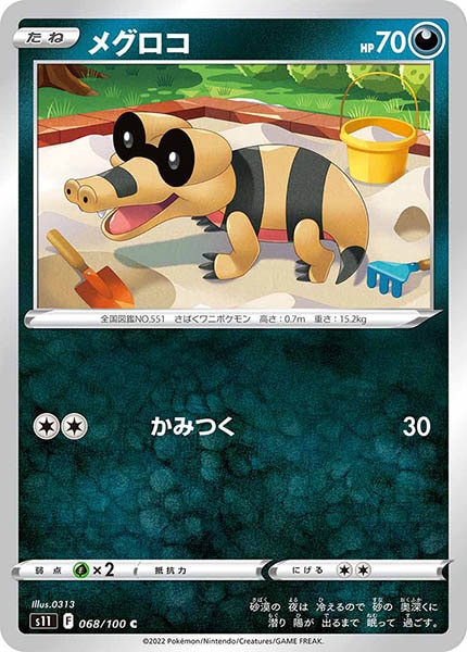 [s11]メグロコ【C】068/100