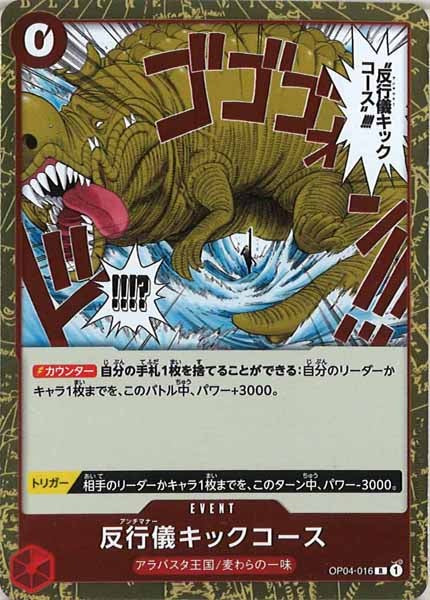 [OP_OP-04]反行儀キックコース【R】OP04-016