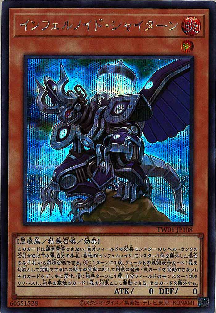 [TW01]インフェルノイド・シャイターン(シークレットレア)TW01-JP108