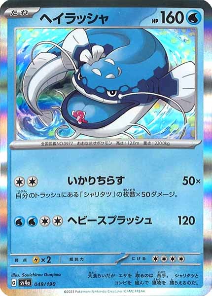 [SV4a]ヘイラッシャ【No Mark】049/190