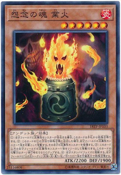 [18TP]怨念の魂 業火(ノーマル)18TP-JP103