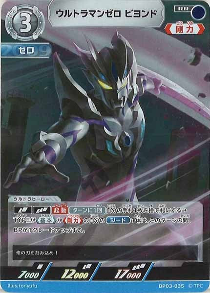 [BP03]ウルトラマンゼロ ビヨンド【RR】BP03-035