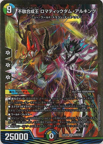 [DM22-EX2]不敬合成王 ロマティックダム・アルキング【HeroSP】H8B/H12