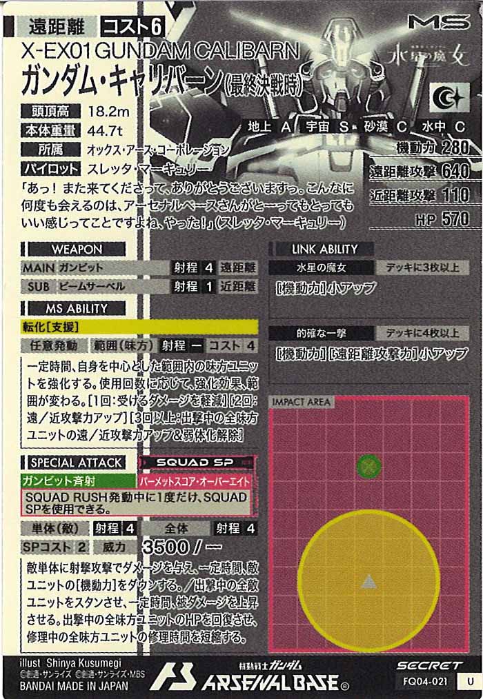 [FQ04]ガンダム・キャリバーン(最終決戦時)(SECRET)【U】FQ04-021
