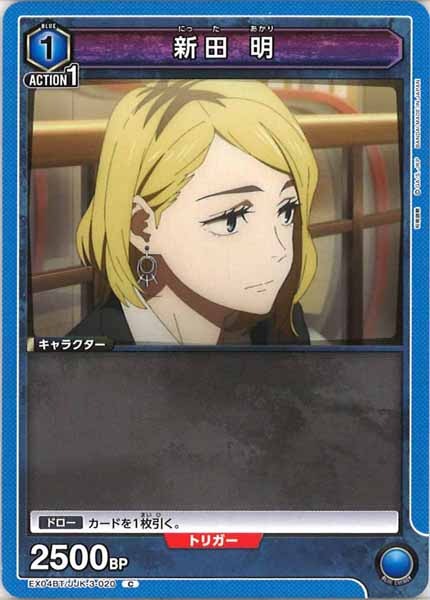 [EX04-BT]新田 明【C】EX04BT/JJK-3-020