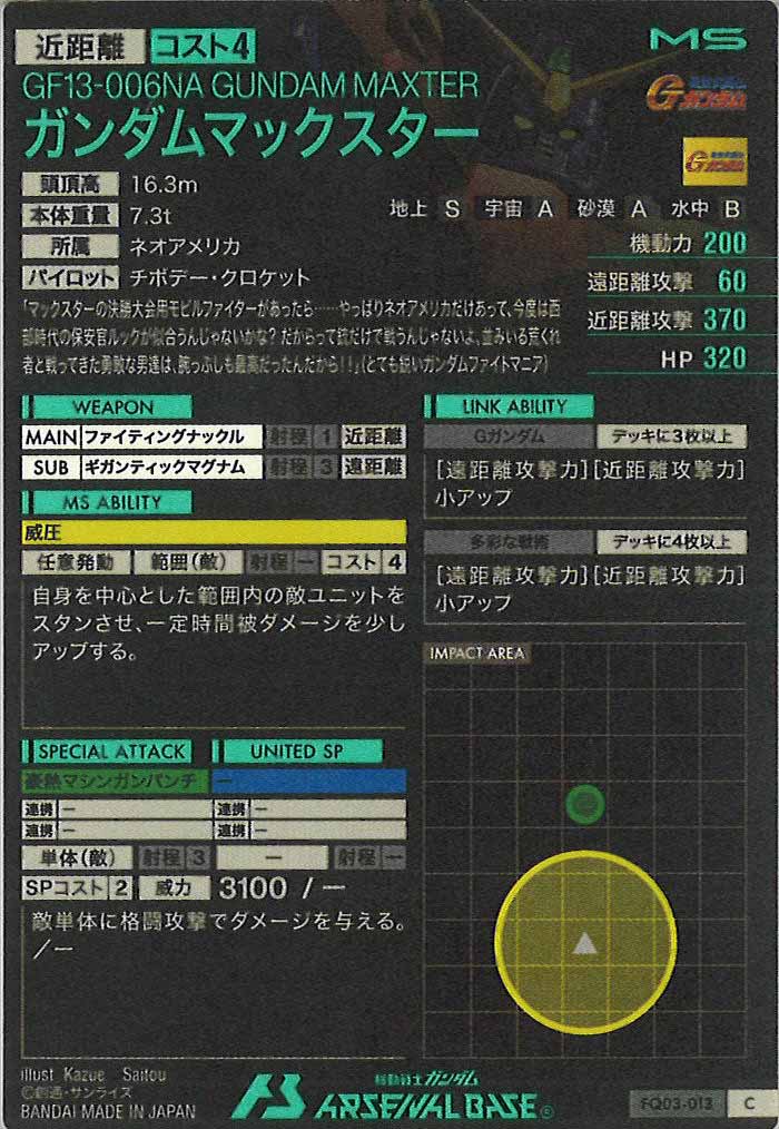[FQ03]ガンダムマックスター【C】FQ03-013
