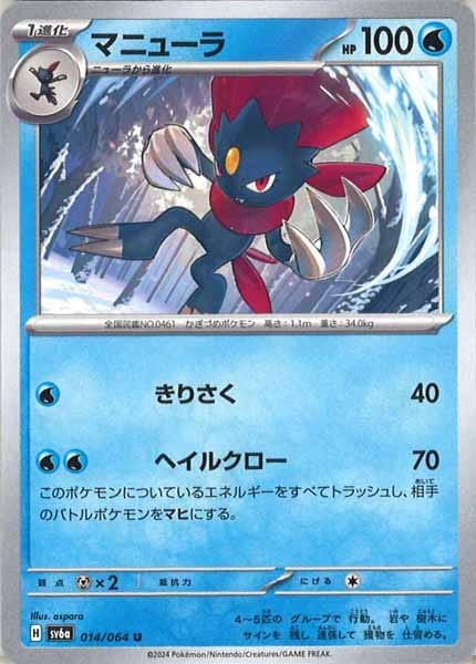[SV6a]マニューラ【U】014/064