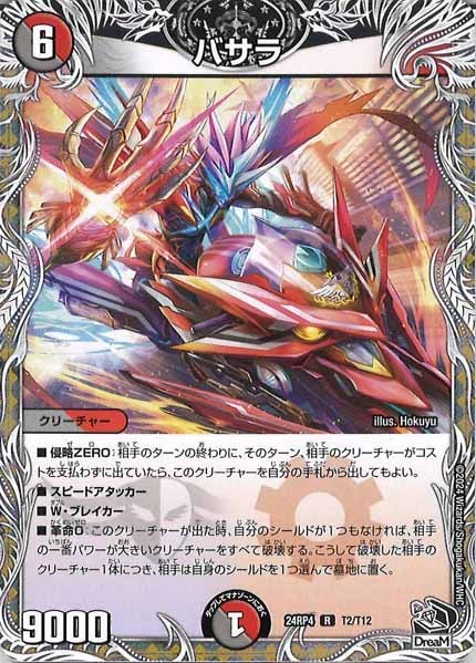 [DM24-RP4]バサラ（黒トレジャー）【R】T2/T12