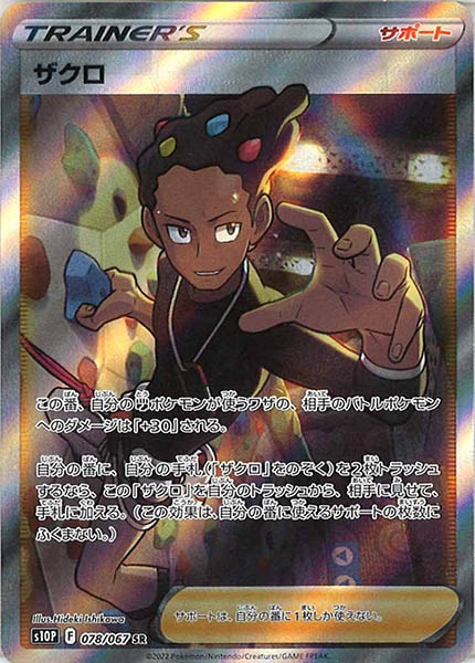 [s10P]ザクロ【SR】078/067