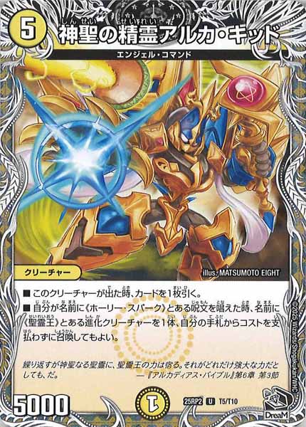 [DM25-RP2]神聖の精霊アルカ・キッド（黒トレジャー）【UC】T5/T10