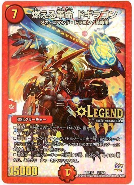 [DMR-17]燃える革命 ドギラゴン【LEG】L1/L2