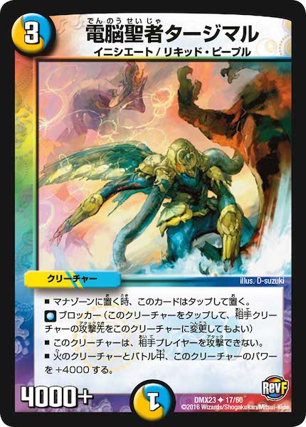 [DMX-23]電脳聖者タージマル【UC】17/60